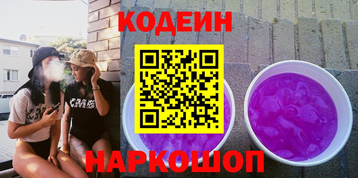 Codein Purple Drank Скопин